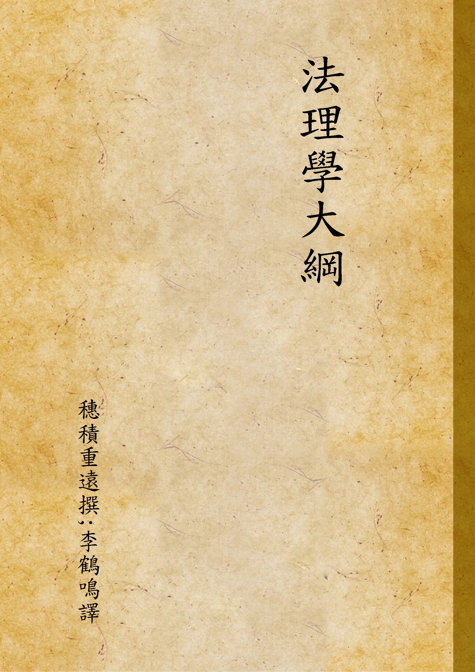 《法理學大綱》 作者:穗積重遠撰;李鶴鳴譯 1935年  PDF下载-汉笺公版书