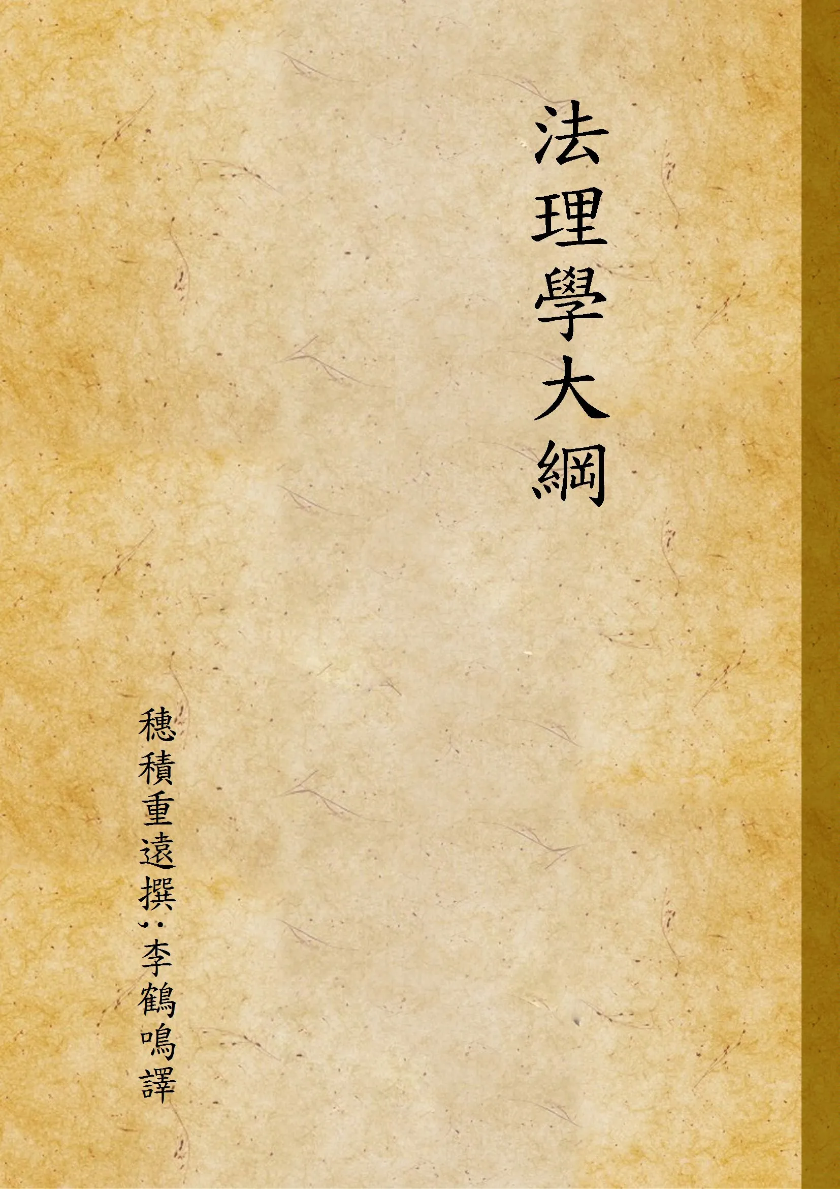 《法理學大綱》 作者:穗積重遠撰;李鶴鳴譯 1935年  PDF下载-汉笺公版书