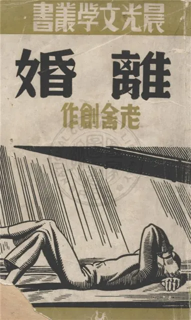 《離婚》 作者:老舍作 1949年  PDF下载-汉笺公版书