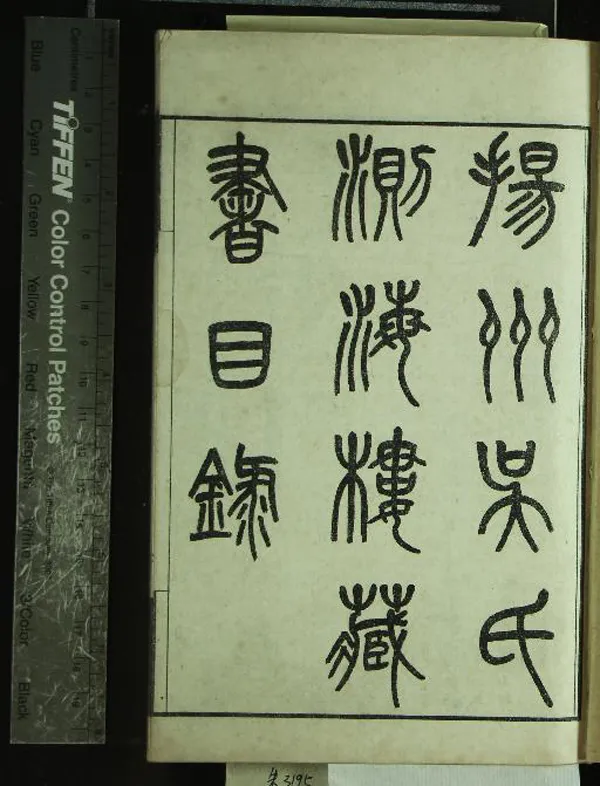 《揚州吳氏測海樓藏書目錄七卷》作者：(民國)民國吳引孫藏、民國富晉書社編  石印本  PDF下载-汉笺公版书