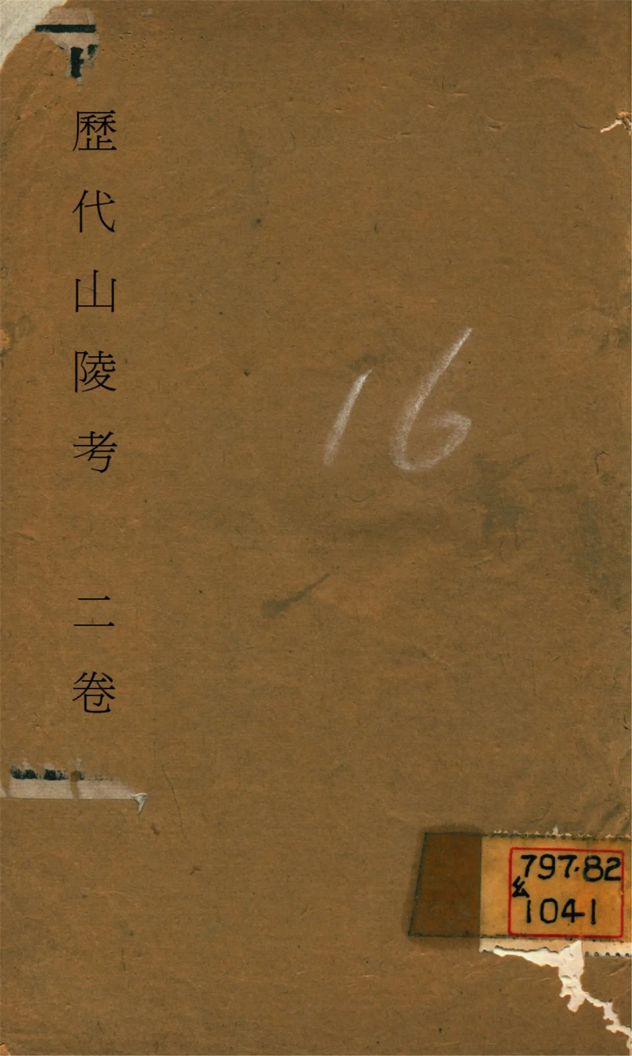 《歷代山陵考 二卷》 作者:(明)王在普編 1936?年  PDF下载-汉笺公版书