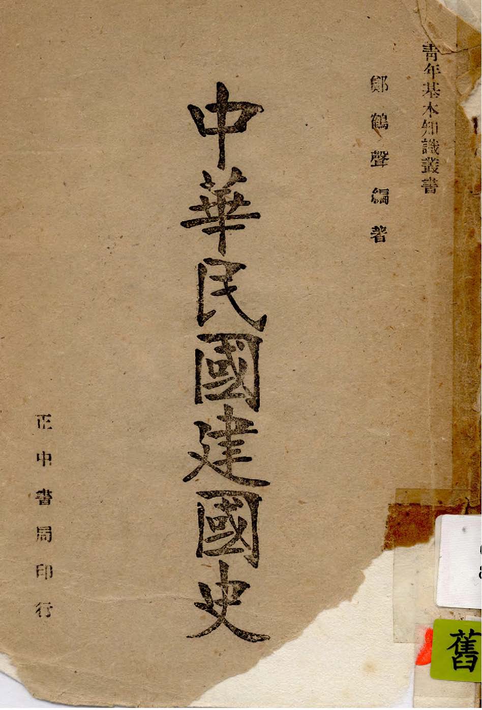 《中華民國建國史》 作者:鄭鶴聲撰 1946年  PDF下载-汉笺公版书