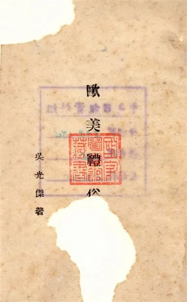 《歐美禮俗》 作者:吳光傑著 1942年  PDF下载-汉笺公版书