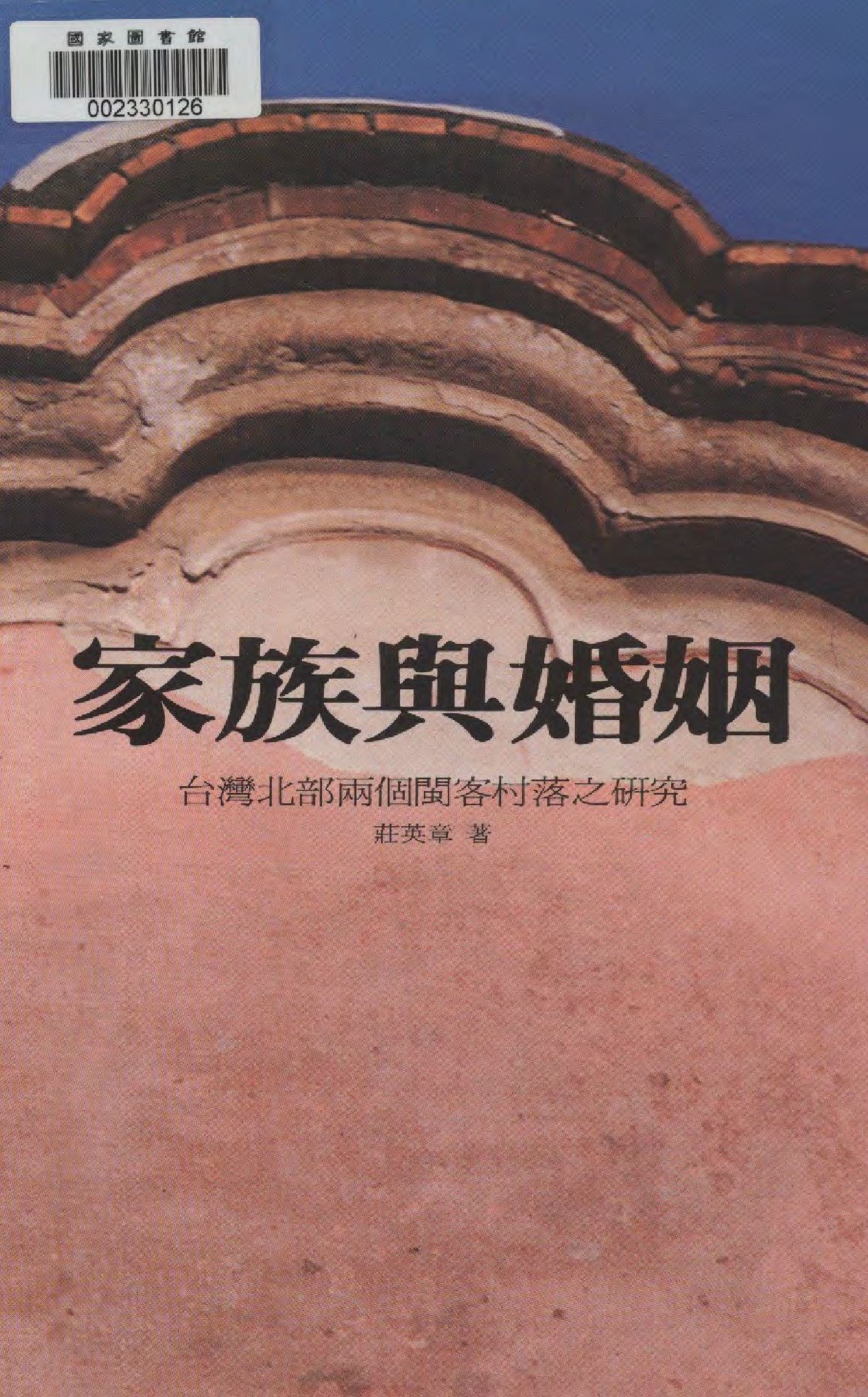 《家族與婚姻》 作者:莊英章著  1994年  PDF下载-汉笺公版书