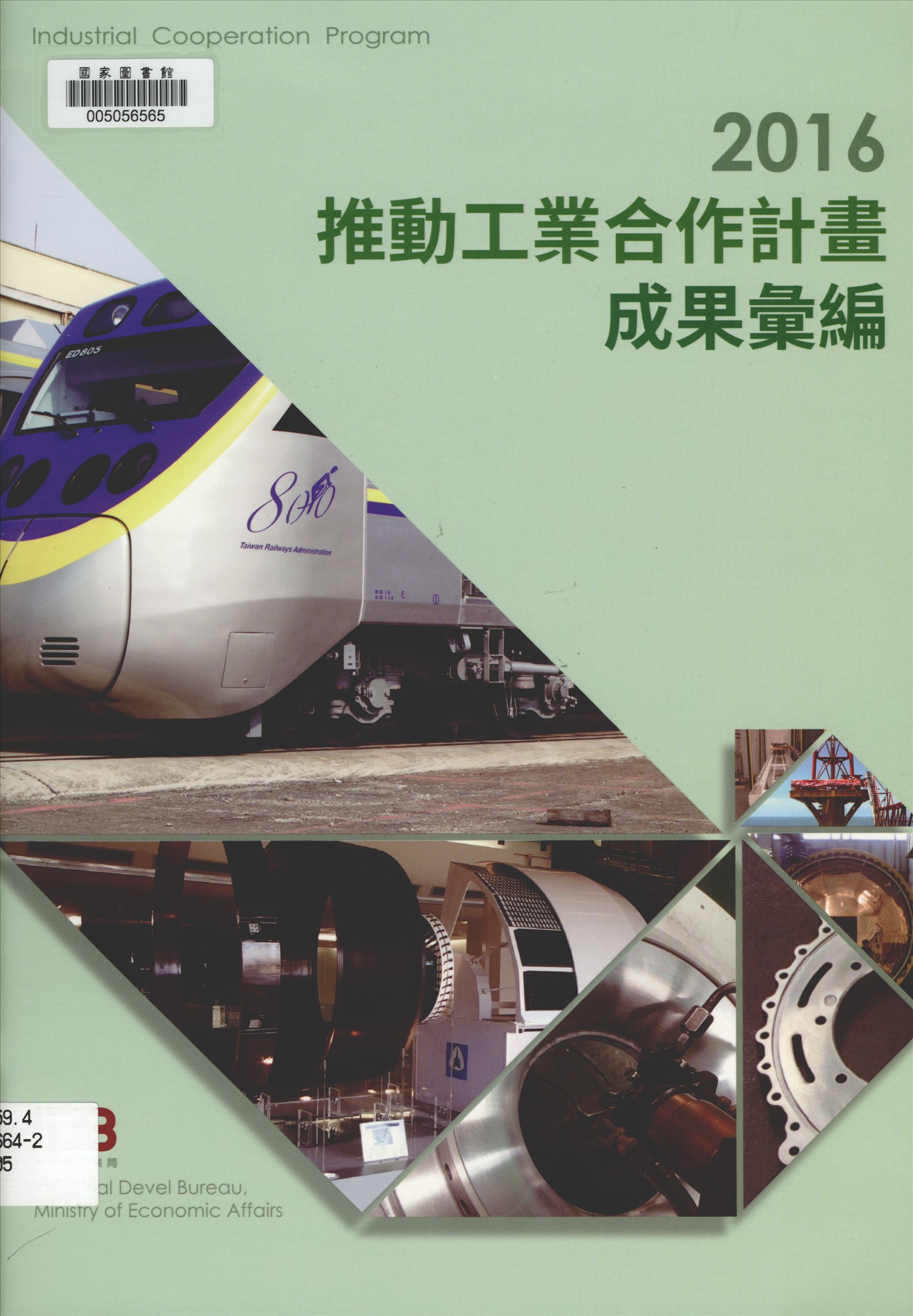 《推動工業合作計畫成果彙編》 作者:財團法人金屬工業研究發展中心編輯 2016年  PDF下载-汉笺公版书