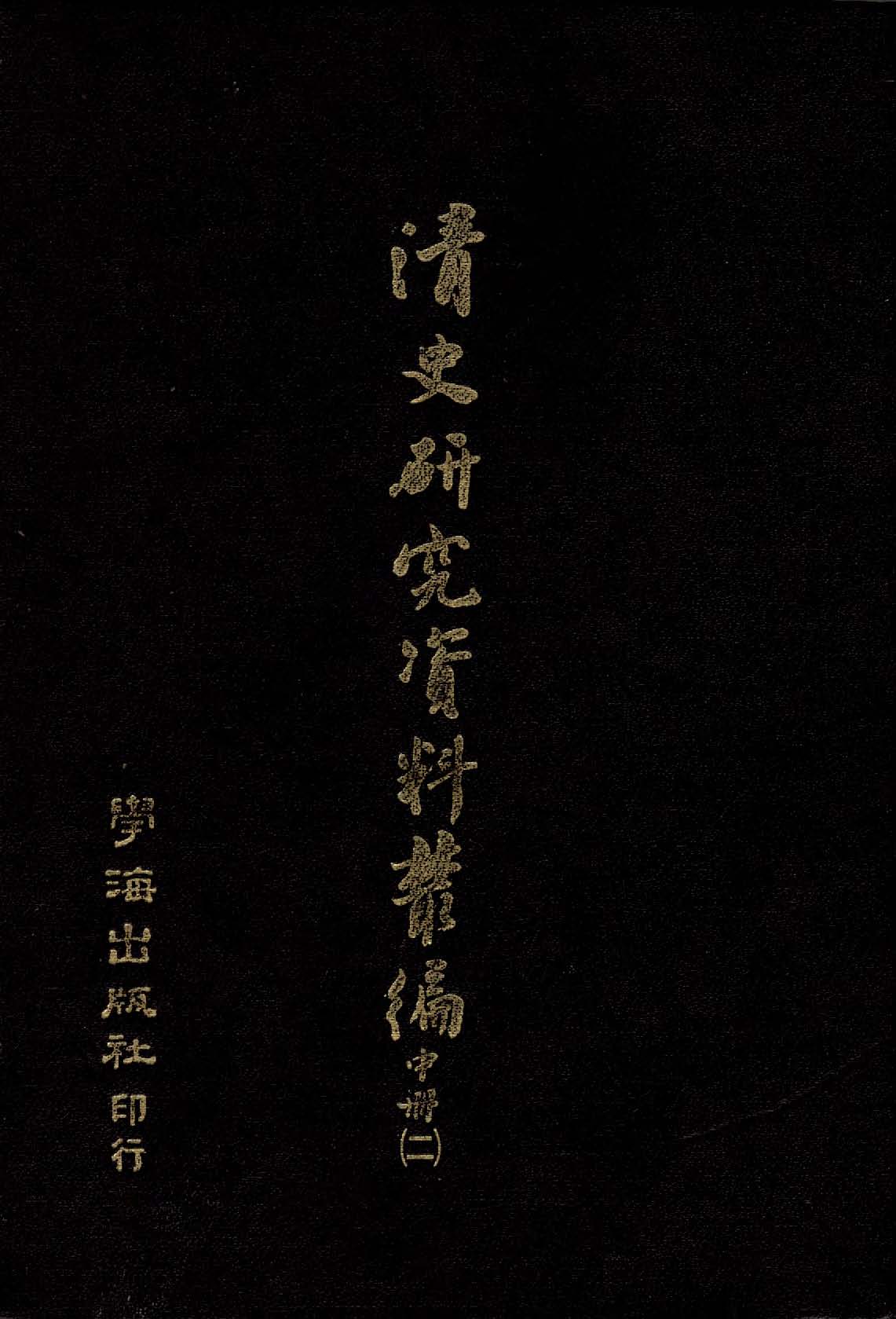 《清史研究資料叢編 v.2:2 》 作者:作者不詳 1935年  PDF下载-汉笺公版书