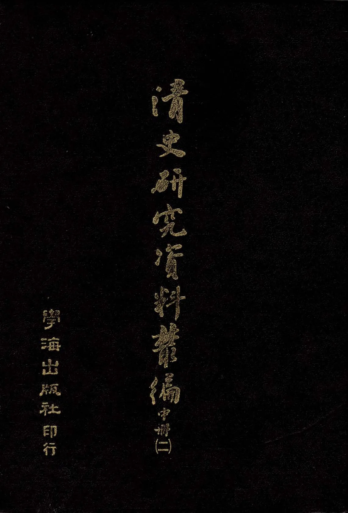 《清史研究資料叢編 v.2:2 》 作者:作者不詳 1935年  PDF下载-汉笺公版书
