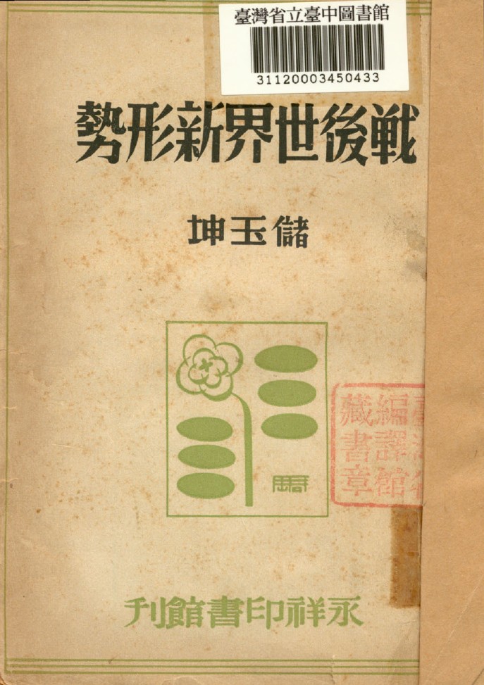 《戰後世界新形勢》 作者:儲玉珅撰 1946年  PDF下载-汉笺公版书