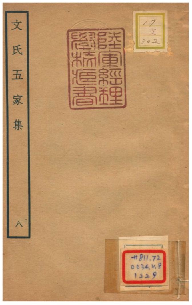 《文氏五家集 v.6卷九》 作者:文肇祉撰 不詳年  PDF下载-汉笺公版书