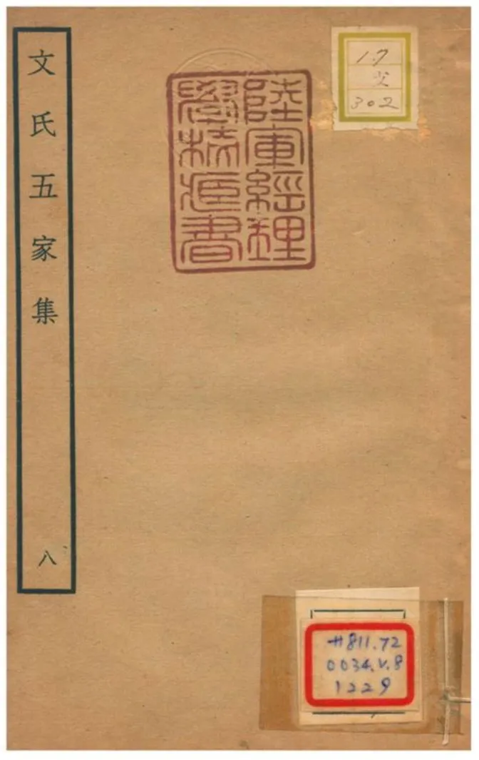 《文氏五家集 v.6卷九》 作者:文肇祉撰 不詳年  PDF下载-汉笺公版书