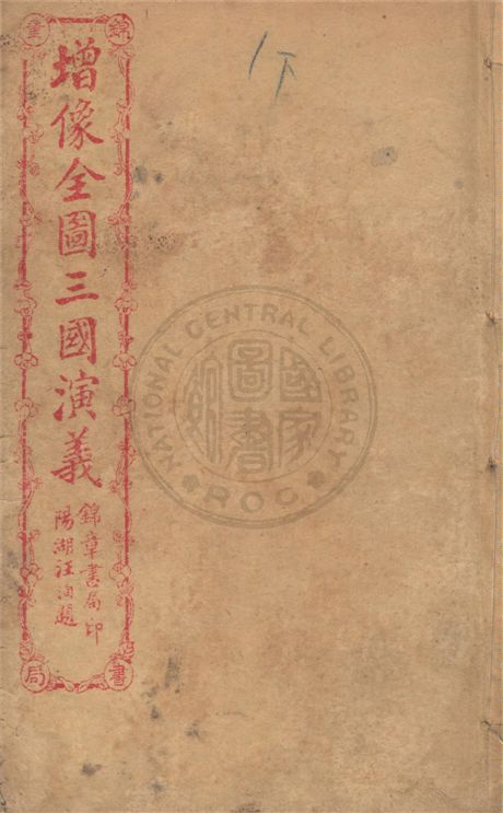 《增像全圖三國演義 六十卷, 一二0回 v.11》 作者:(明)羅貫中撰 ; (清)金聖嘆, (清)毛宗崗評 1930年  PDF下载-汉笺公版书