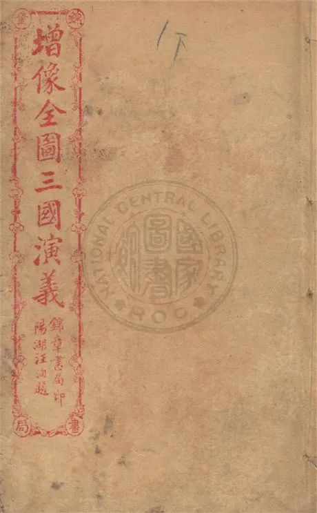 《增像全圖三國演義 六十卷, 一二0回 v.11》 作者:(明)羅貫中撰 ; (清)金聖嘆, (清)毛宗崗評 1930年  PDF下载-汉笺公版书