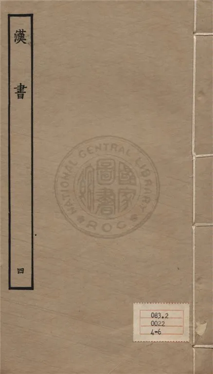 《百衲本二十四史 v.4》 作者:班固撰 ; 顏師古注 1930年  PDF下载-汉笺公版书