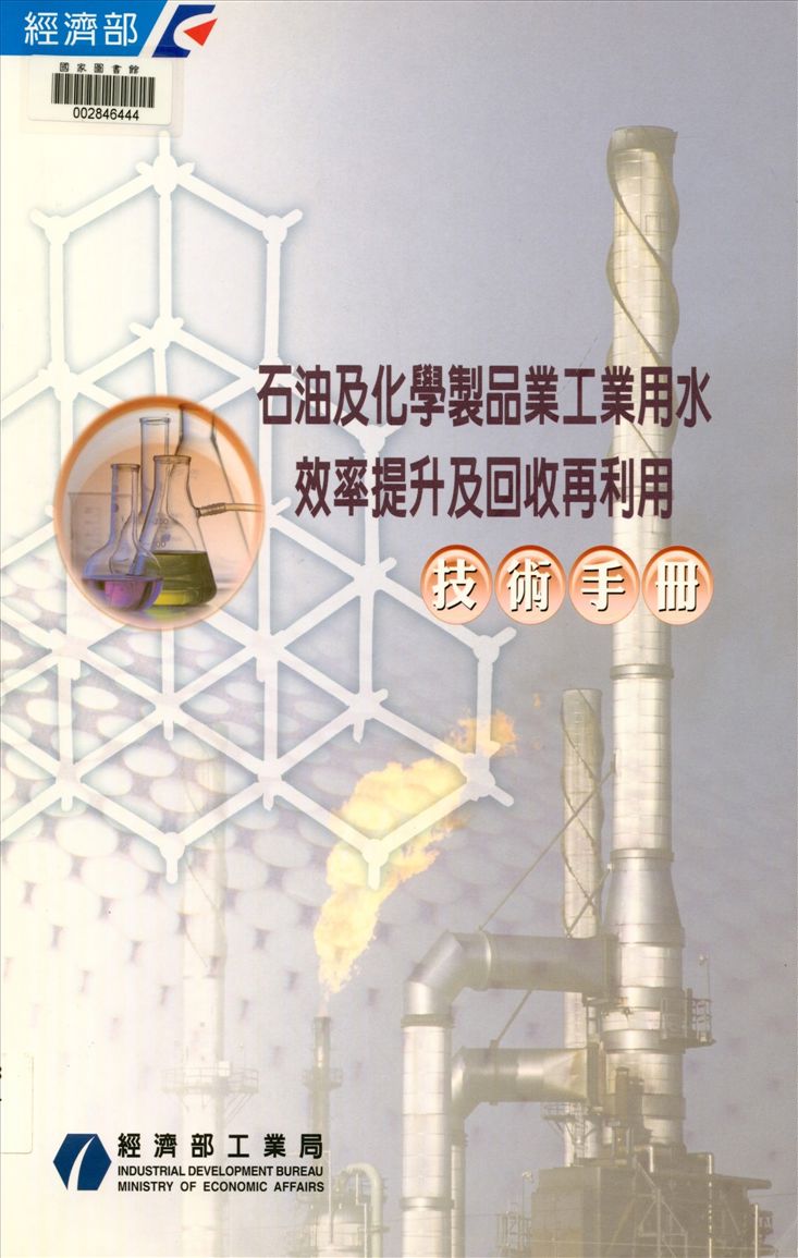 《石油及化學製品業工業用水效率提升及回收再利用技術手冊》 作者:經濟部工業局, 京華環境工程股份有限公司主編 2003年  PDF下载-汉笺公版书
