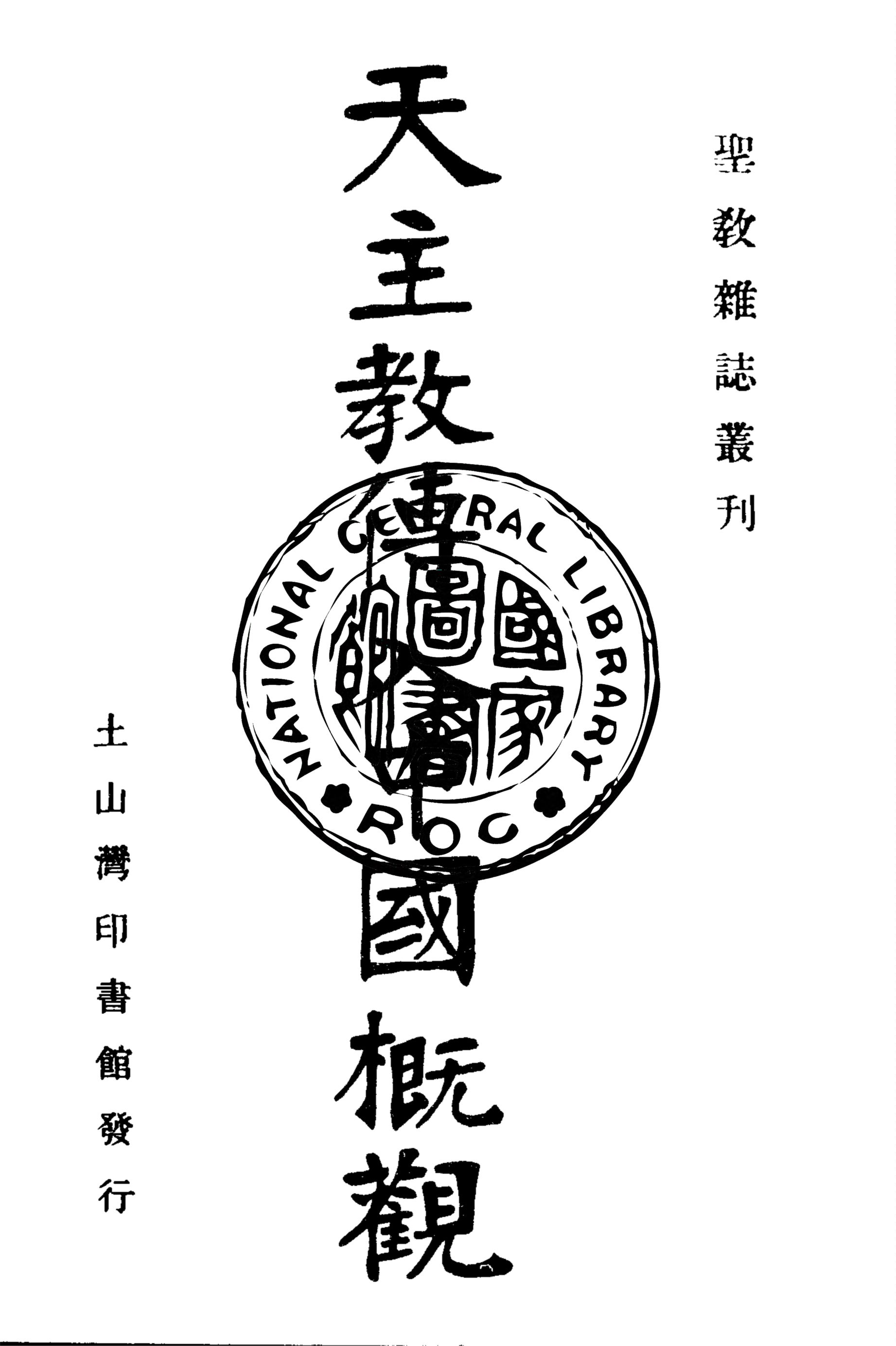 《天主教傳入中國概觀》 作者:聖教雜誌社編輯 1928年  PDF下载-汉笺公版书