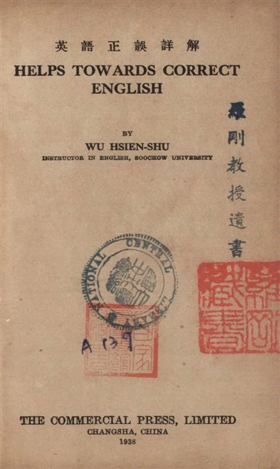 《英語正誤詳解》 作者:吳獻書編纂 1938年  PDF下载-汉笺公版书