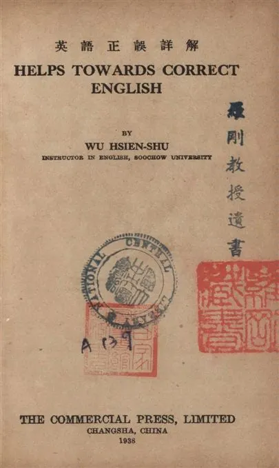 《英語正誤詳解》 作者:吳獻書編纂 1938年  PDF下载-汉笺公版书