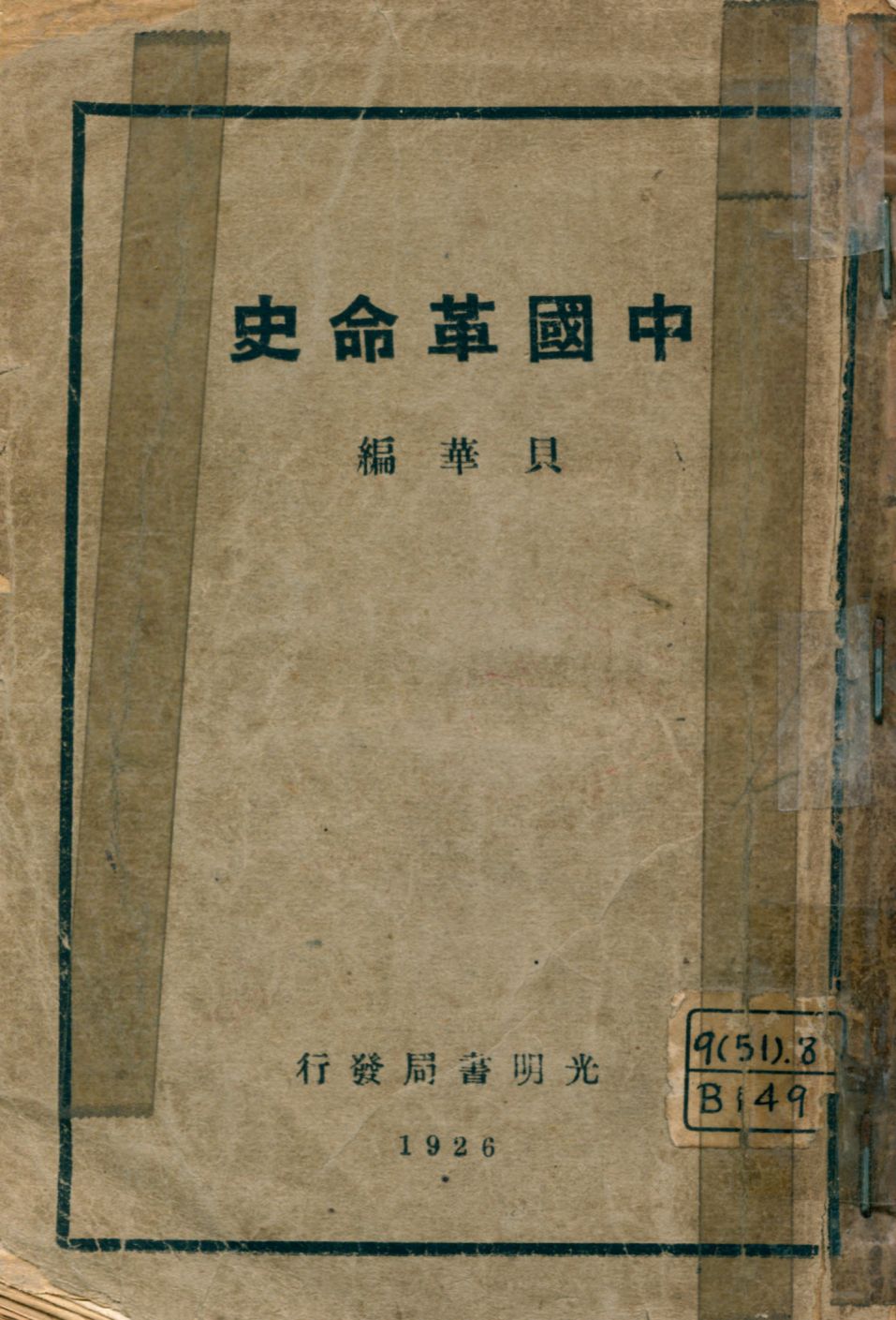 《中國革命史》 作者:貝華編著 1926年  PDF下载-汉笺公版书
