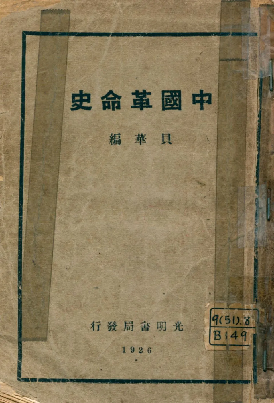 《中國革命史》 作者:貝華編著 1926年  PDF下载-汉笺公版书