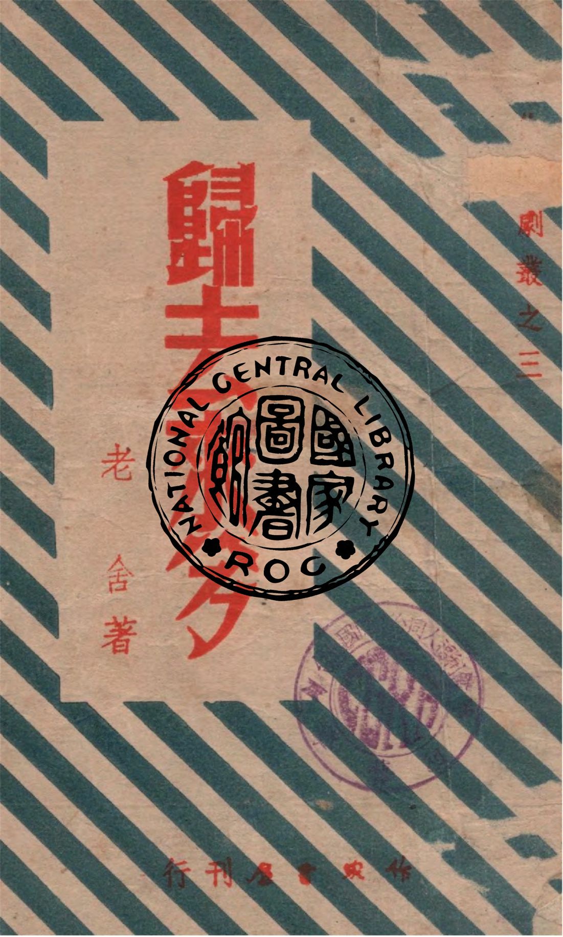 《歸去來兮》 作者:老舍著 1947年  PDF下载-汉笺公版书