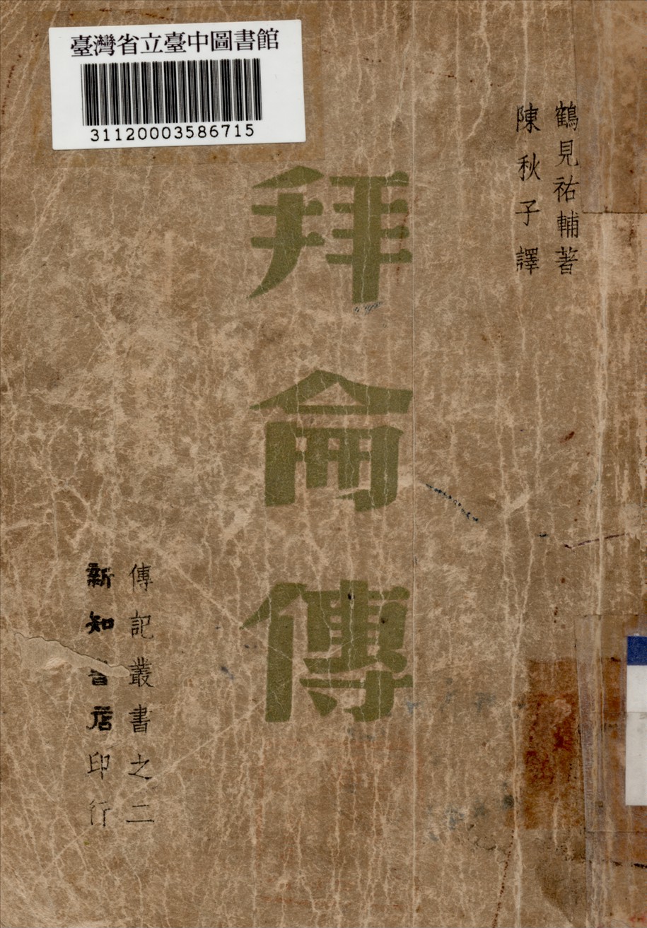 《拜侖傳》 作者:陳秋子譯 1946年  PDF下载-汉笺公版书