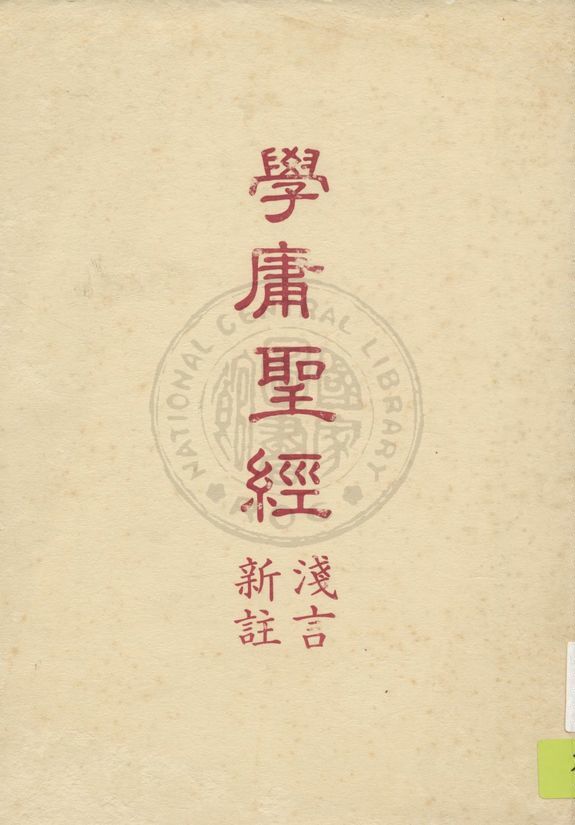 《學庸聖經淺言新註》 作者:呂祖註解 1947年  PDF下载-汉笺公版书