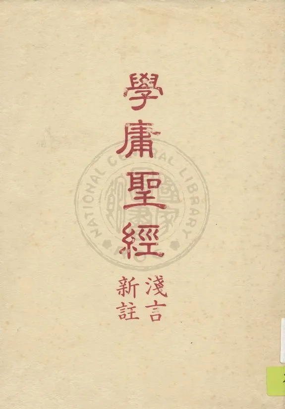 《學庸聖經淺言新註》 作者:呂祖註解 1947年  PDF下载-汉笺公版书