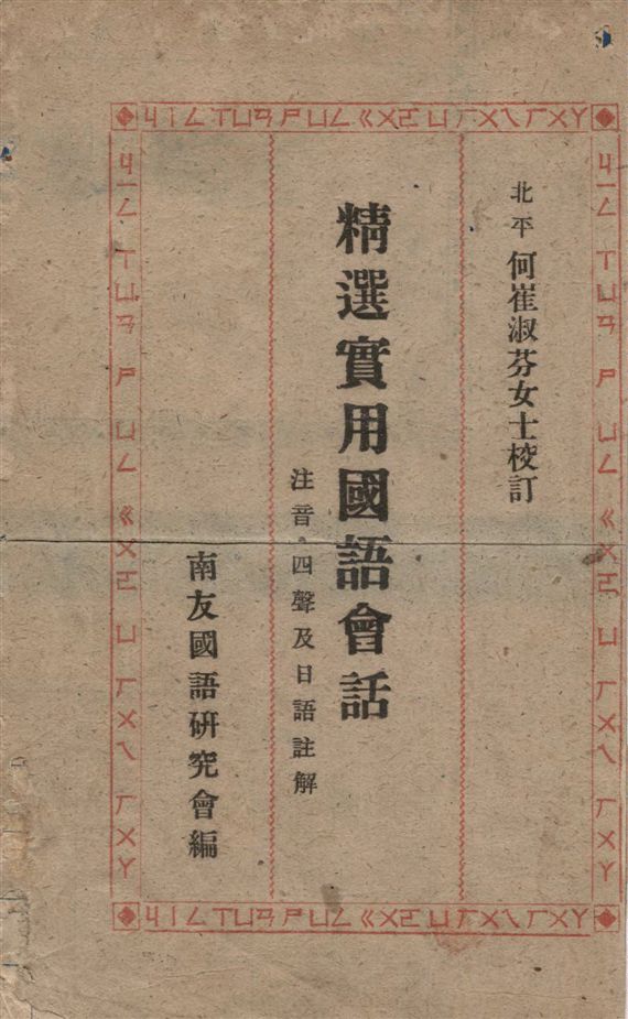 《精選實用國語會話》 作者:南友國語研究會編輯 1947年  PDF下载-汉笺公版书