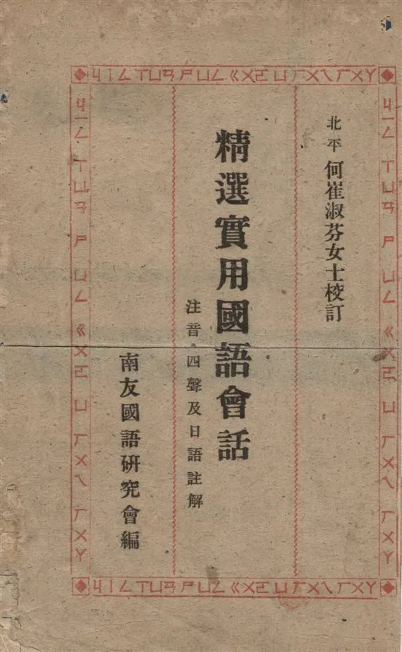 《精選實用國語會話》 作者:南友國語研究會編輯 1947年  PDF下载-汉笺公版书