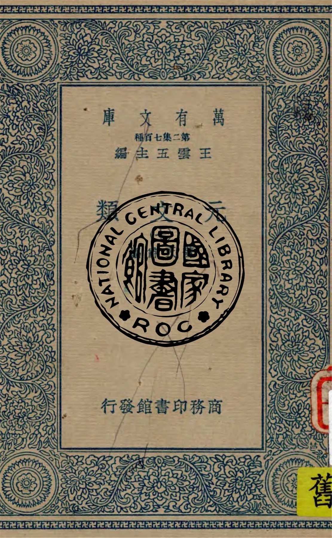 《元文類 v.7》 作者:蘇天爵編 1936年  PDF下载-汉笺公版书