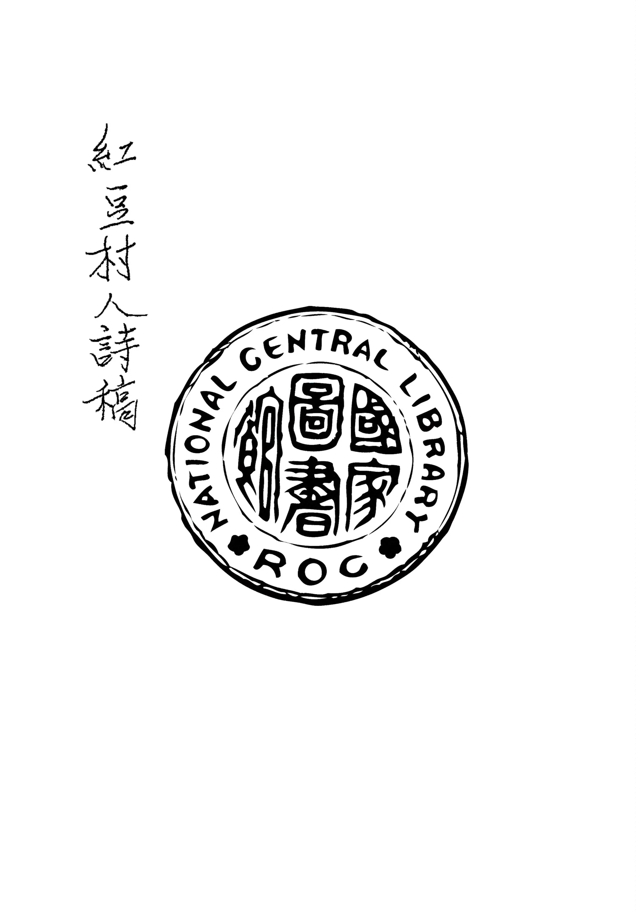 《新式標點足本紅豆村人詩稿》 作者:曹鵠雛標點 1935年  PDF下载-汉笺公版书