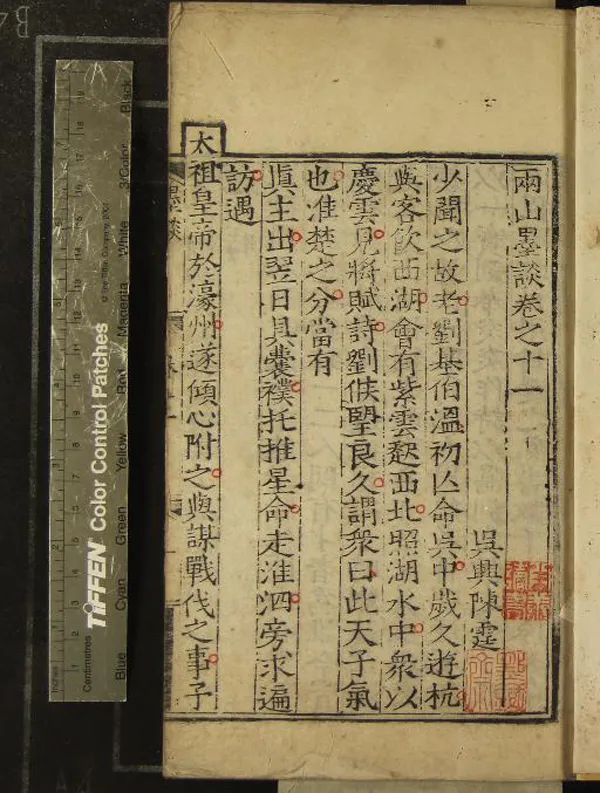 《兩山墨談十八卷》作者：(明嘉靖)明陳霆撰  刻本  PDF下载-汉笺公版书