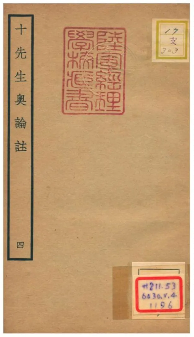 十先生奧論註 不詳年 作者:呂祖謙等 PDF下载-汉笺公版书