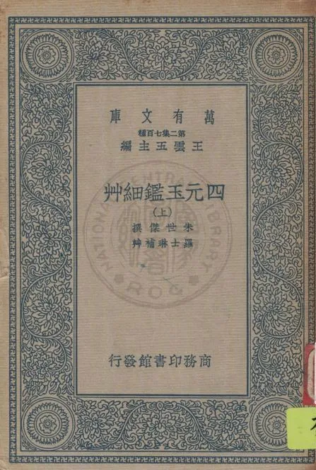 《四元玉鑑細艸 v.1》 作者:(元)朱士傑著 ; 羅士琳補艸 1937年  PDF下载-汉笺公版书