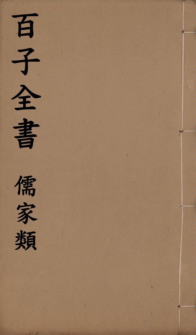《百子全書. 儒家類 v.52》 作者:(晉)王嘉撰 1912年  PDF下载-汉笺公版书
