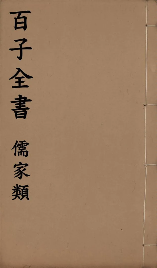 《百子全書. 儒家類 v.52》 作者:(晉)王嘉撰 1912年  PDF下载-汉笺公版书
