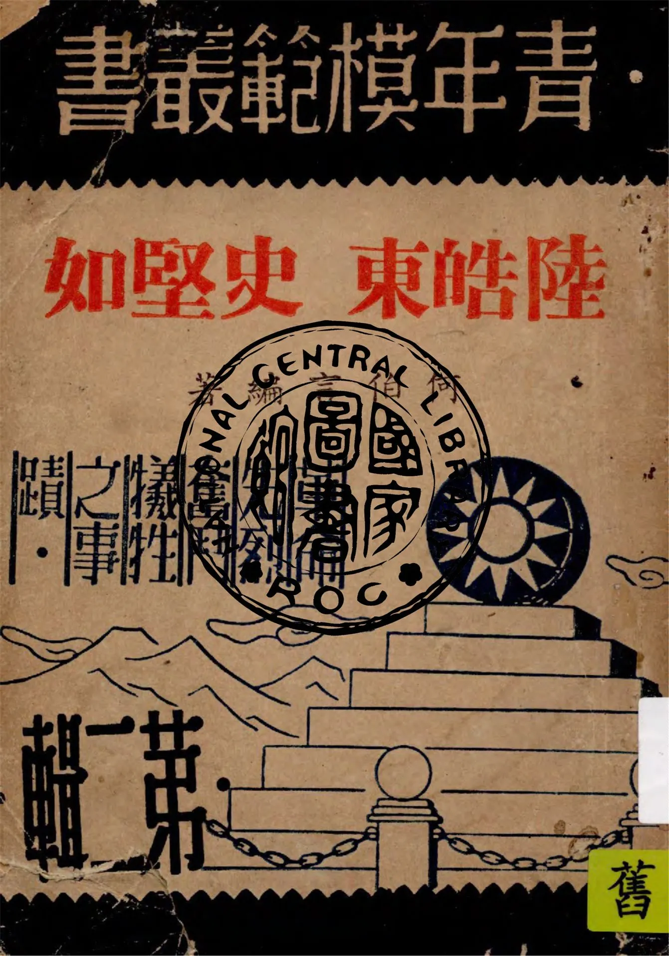 《陸皓東 史堅如》 作者:何伯言編著 1946年  PDF下载-汉笺公版书