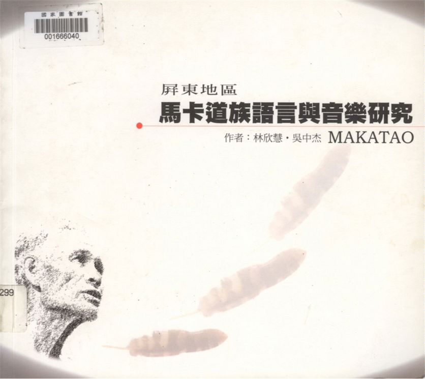 《屏東地區馬卡道族語言與音樂研究》 作者:林欣慧, 吳中杰作 1999年  PDF下载-汉笺公版书