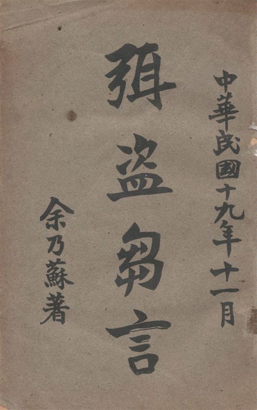 《弭盜芻言》 作者:余乃蘇著 1930年  PDF下载-汉笺公版书