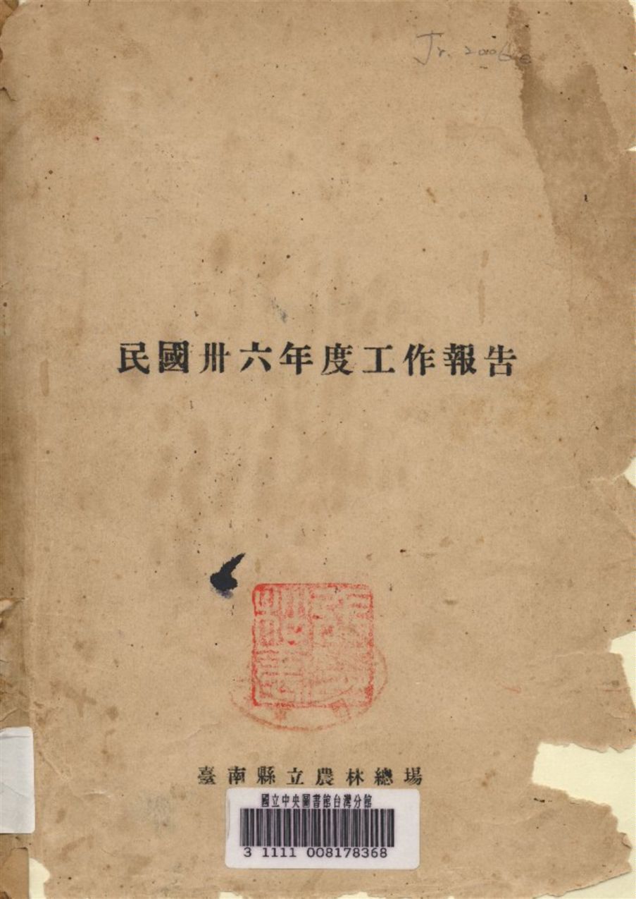 《民國三十六年度工作報告》 作者:臺南縣農林總場 編 1948年  PDF下载-汉笺公版书