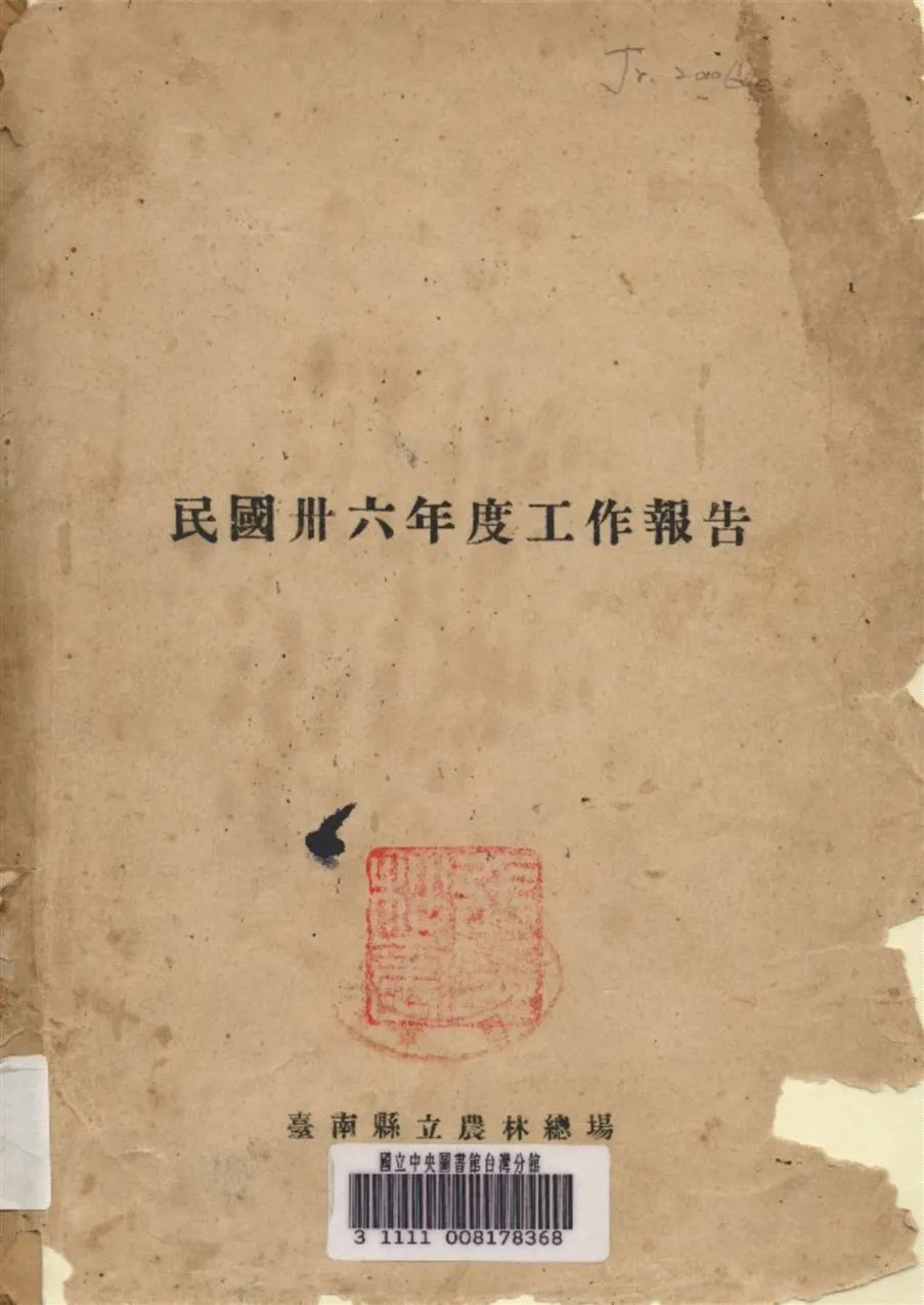《民國三十六年度工作報告》 作者:臺南縣農林總場 編 1948年  PDF下载-汉笺公版书