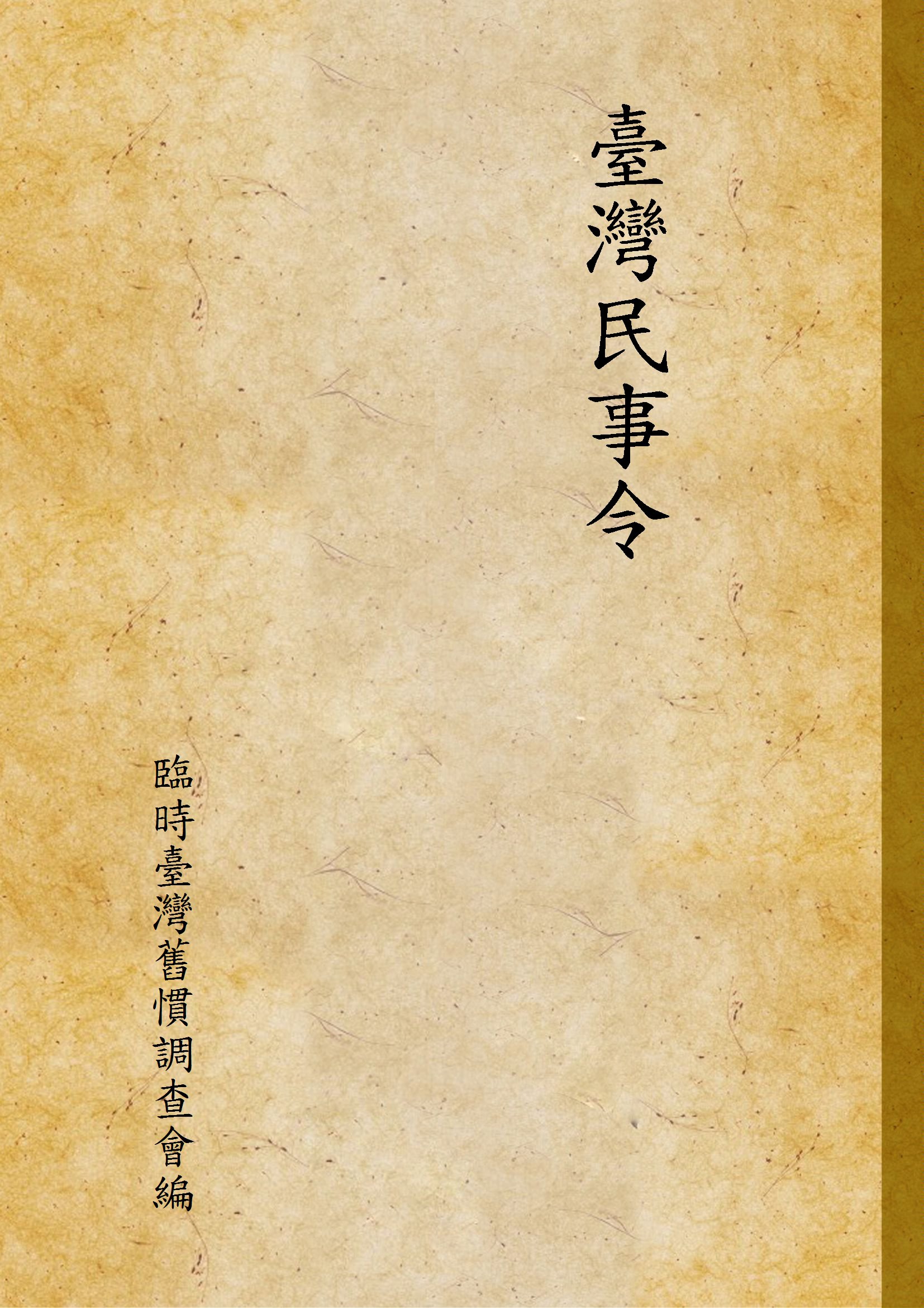 《臺灣民事令》 作者:臨時臺灣舊慣調查會編 1941年  PDF下载-汉笺公版书