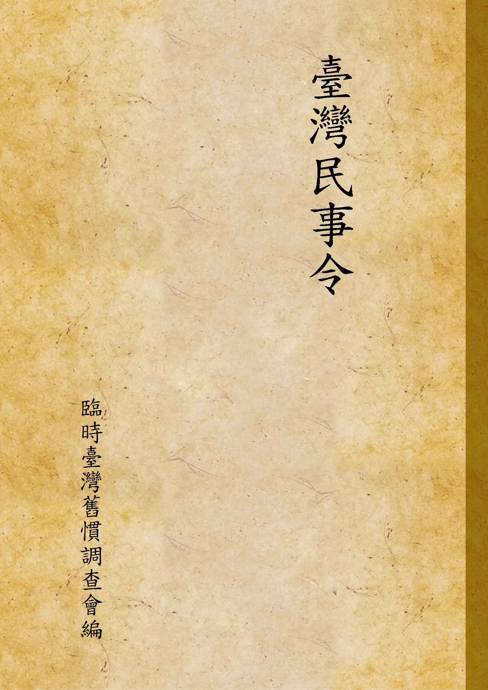《臺灣民事令》 作者:臨時臺灣舊慣調查會編 1941年  PDF下载-汉笺公版书