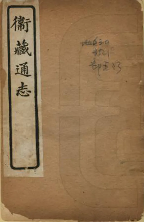 《衛藏通志》编撰：和琳 民國間[1912-1949] PDF下载-汉笺公版书