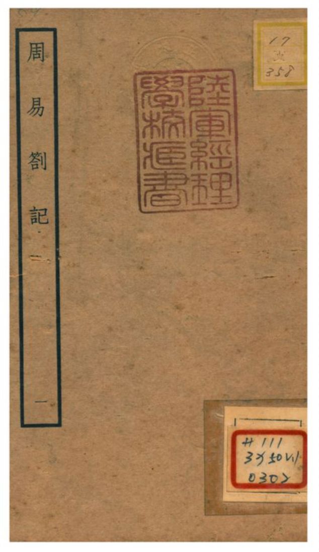 《周易劄記》 作者:逯中立撰 不詳年  PDF下载-汉笺公版书