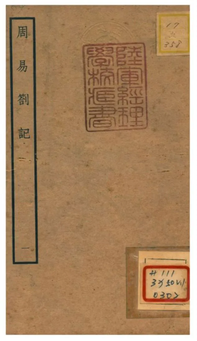 《周易劄記》 作者:逯中立撰 不詳年  PDF下载-汉笺公版书