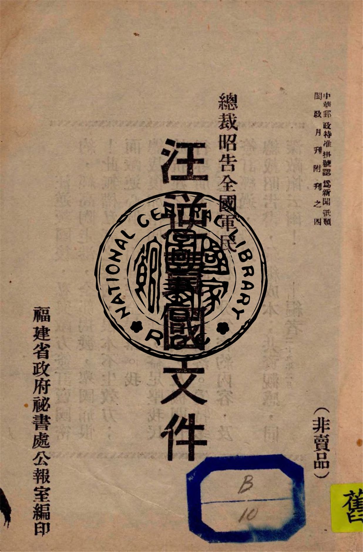 《總裁昭告全國軍民汪逆賣國文件》 作者:福建省政府秘書處公報室編 1940年  PDF下载-汉笺公版书