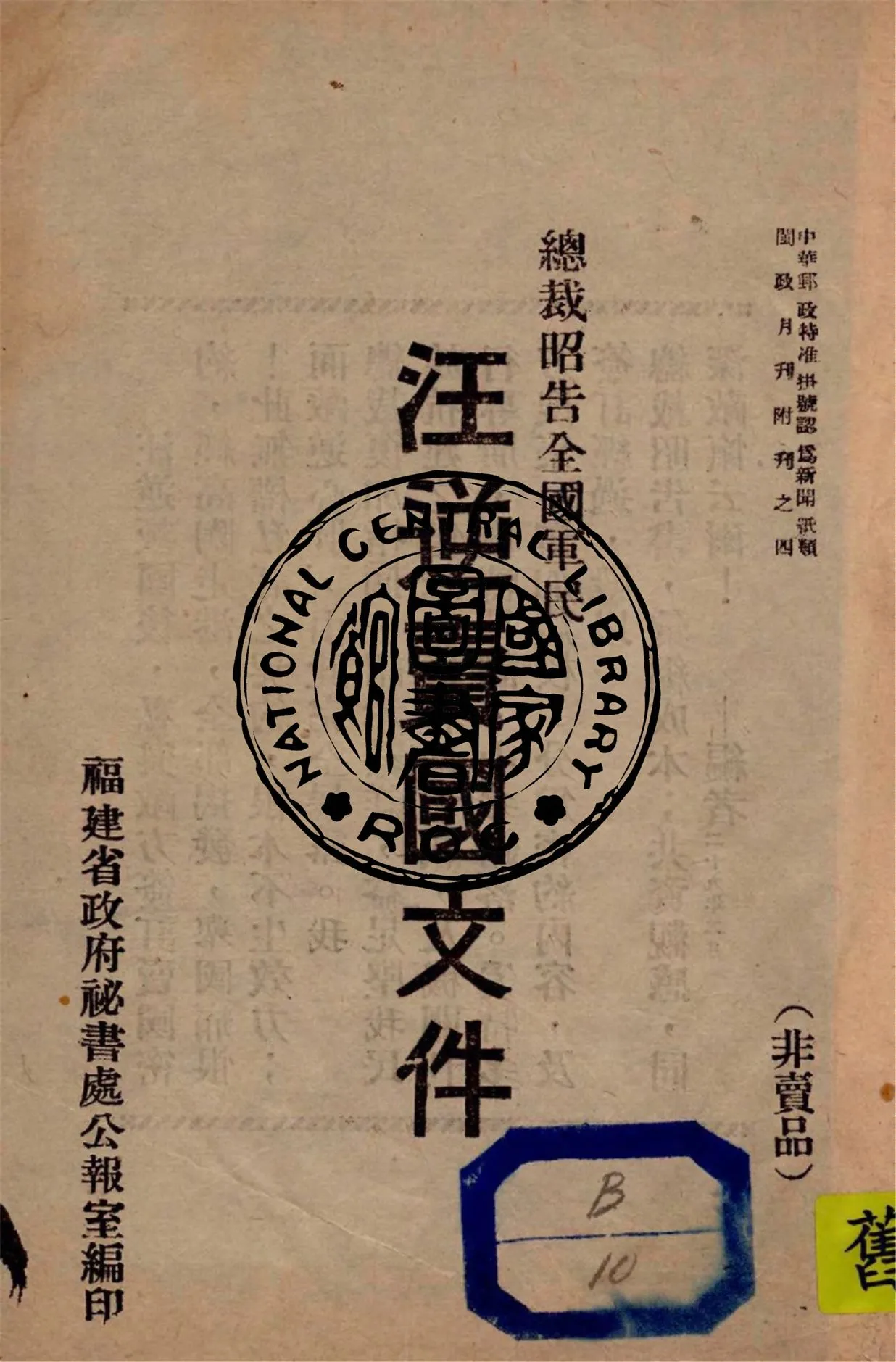 《總裁昭告全國軍民汪逆賣國文件》 作者:福建省政府秘書處公報室編 1940年  PDF下载-汉笺公版书