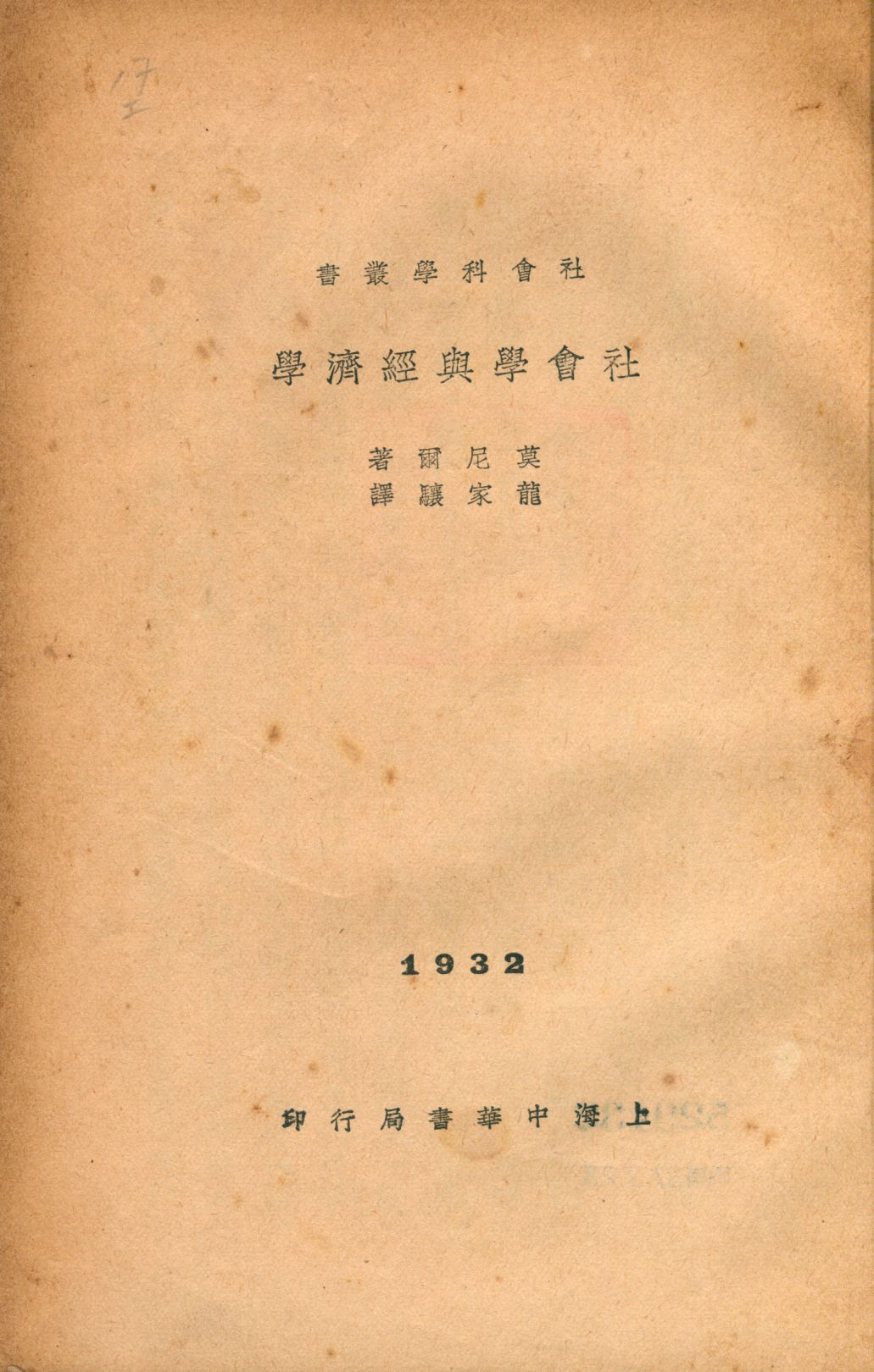 《社會學與經濟學》 作者:莫尼爾著 龍家驤譯 1932年  PDF下载-汉笺公版书