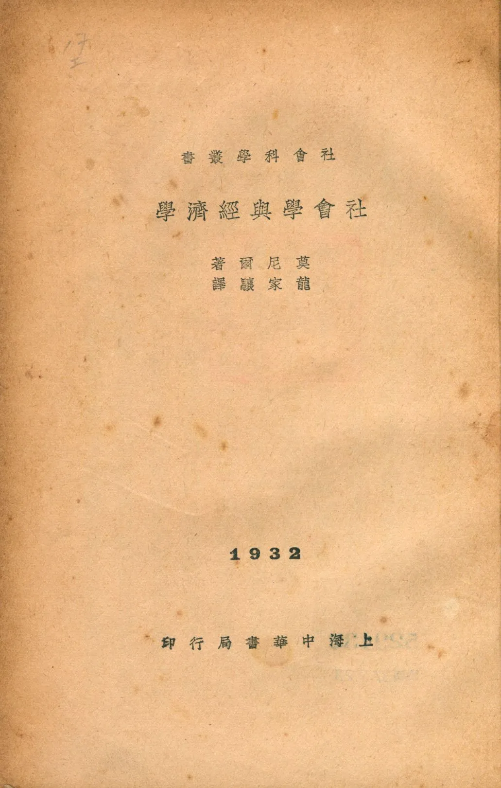 《社會學與經濟學》 作者:莫尼爾著 龍家驤譯 1932年  PDF下载-汉笺公版书